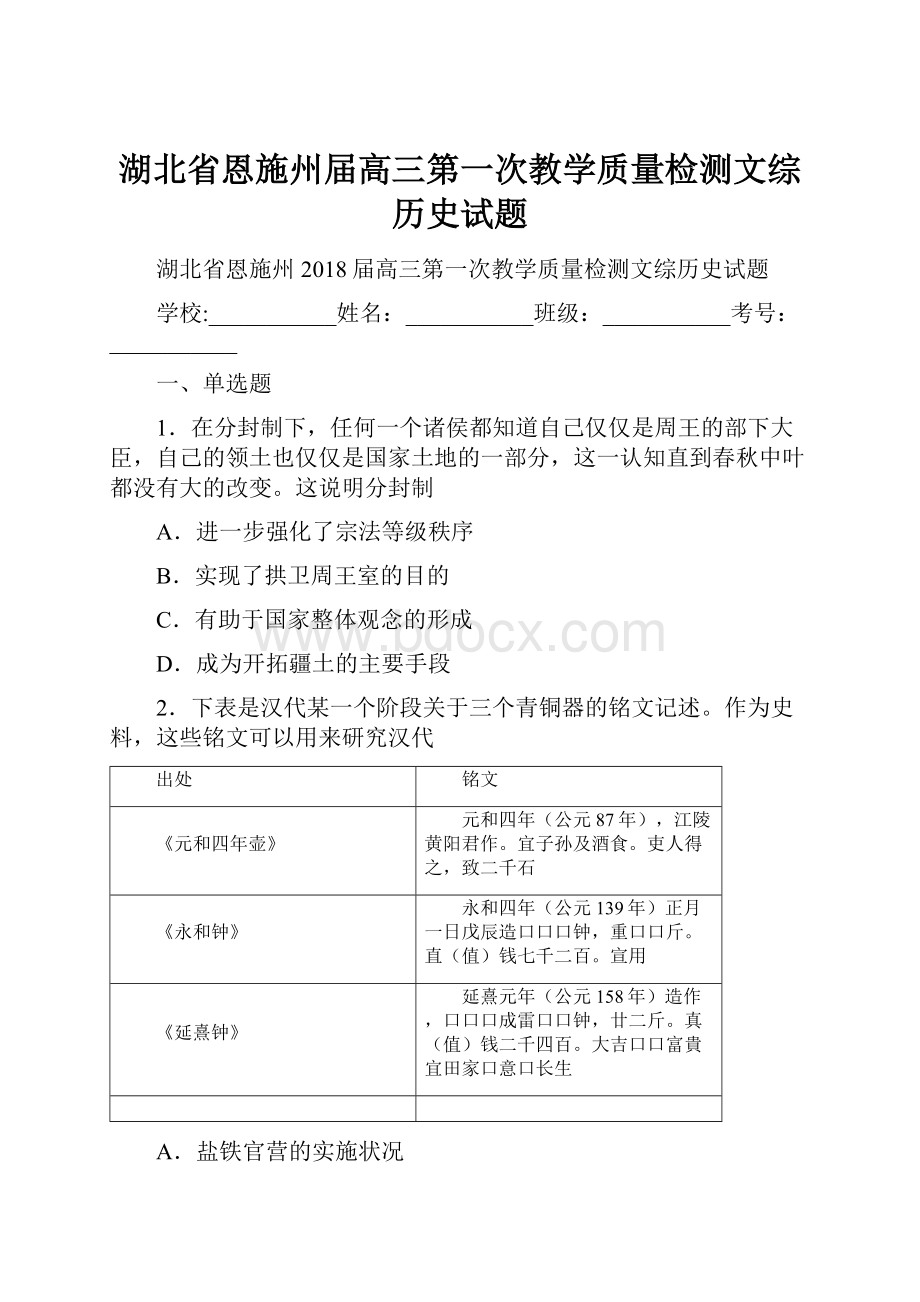 湖北省恩施州届高三第一次教学质量检测文综历史试题.docx