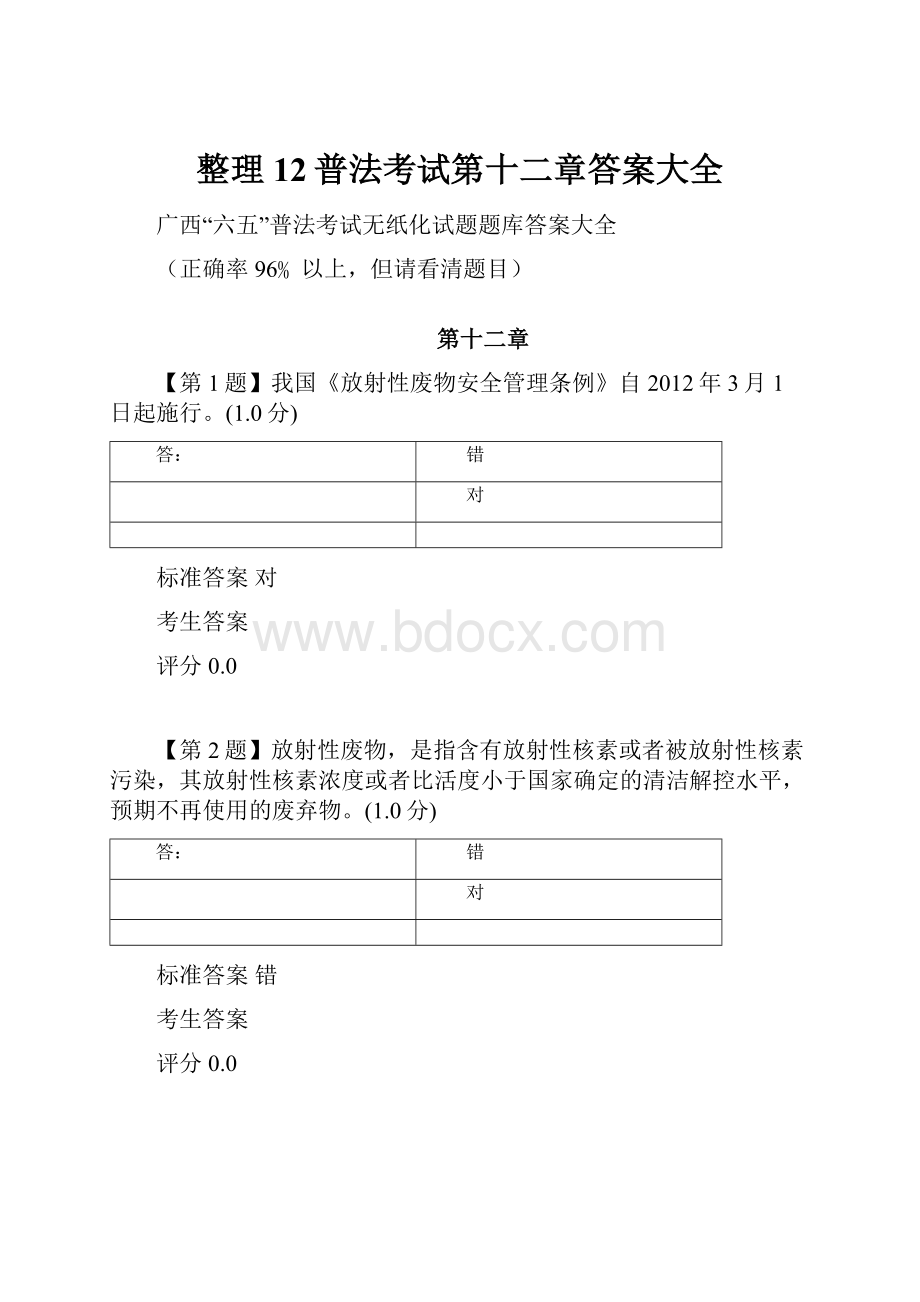 整理12普法考试第十二章答案大全.docx