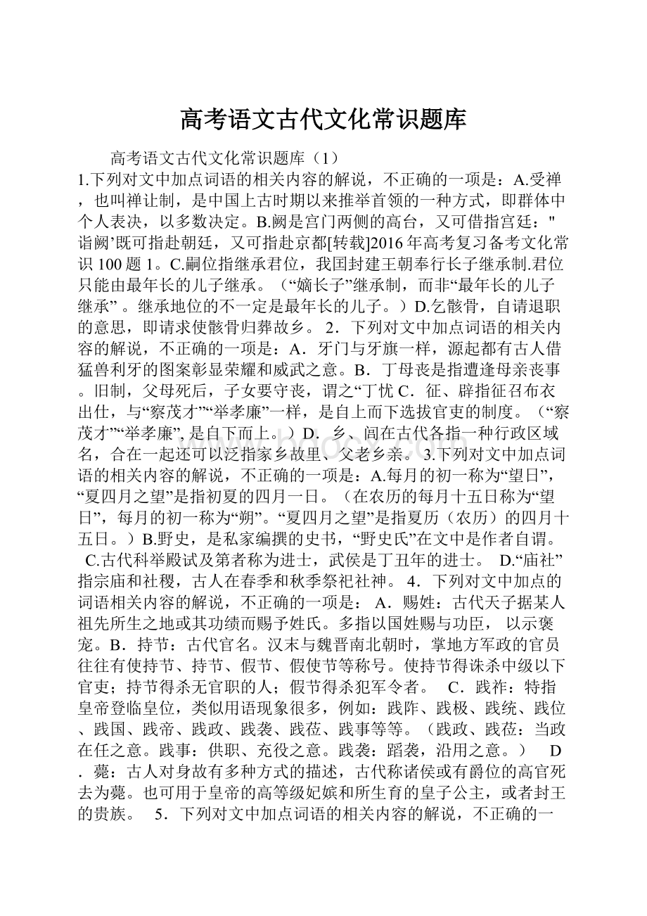 高考语文古代文化常识题库.docx