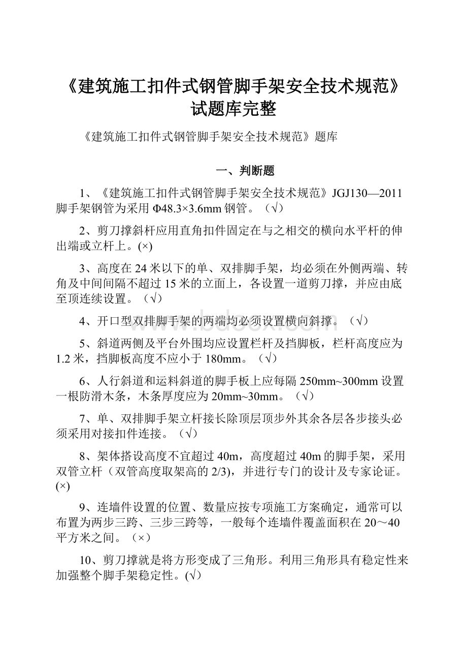 《建筑施工扣件式钢管脚手架安全技术规范》试题库完整.docx