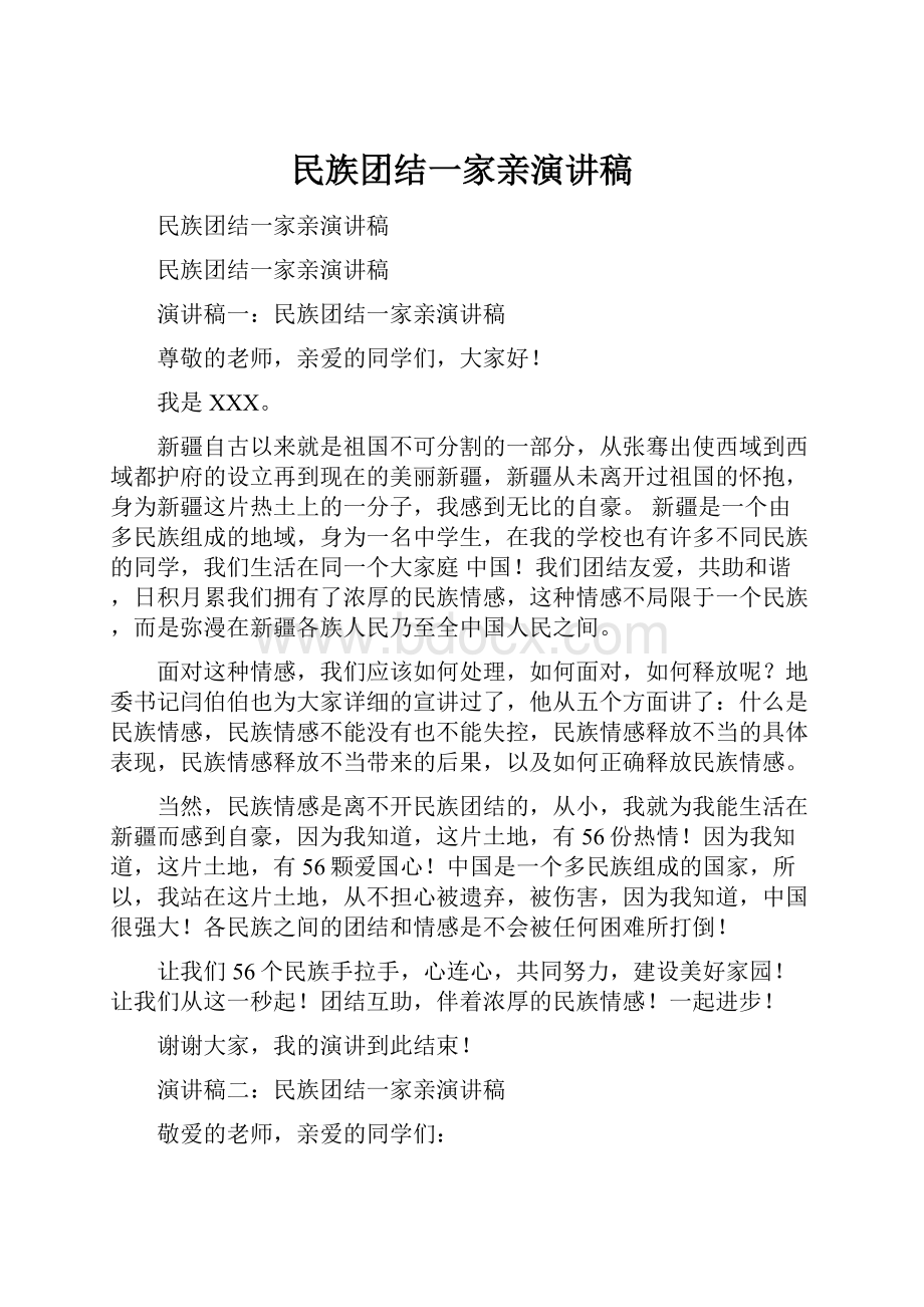 民族团结一家亲演讲稿.docx