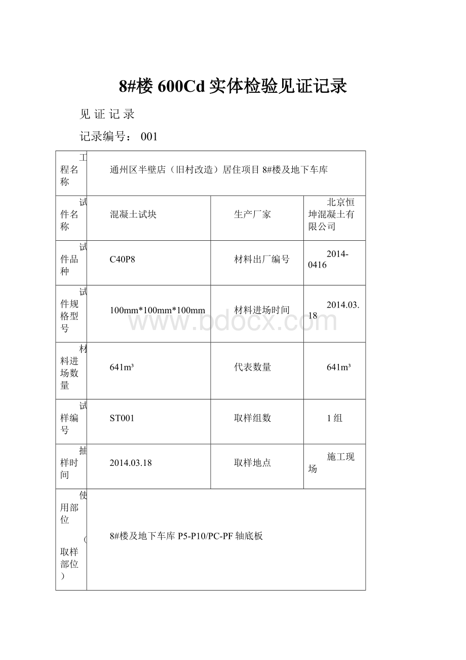 8#楼600Cd实体检验见证记录.docx