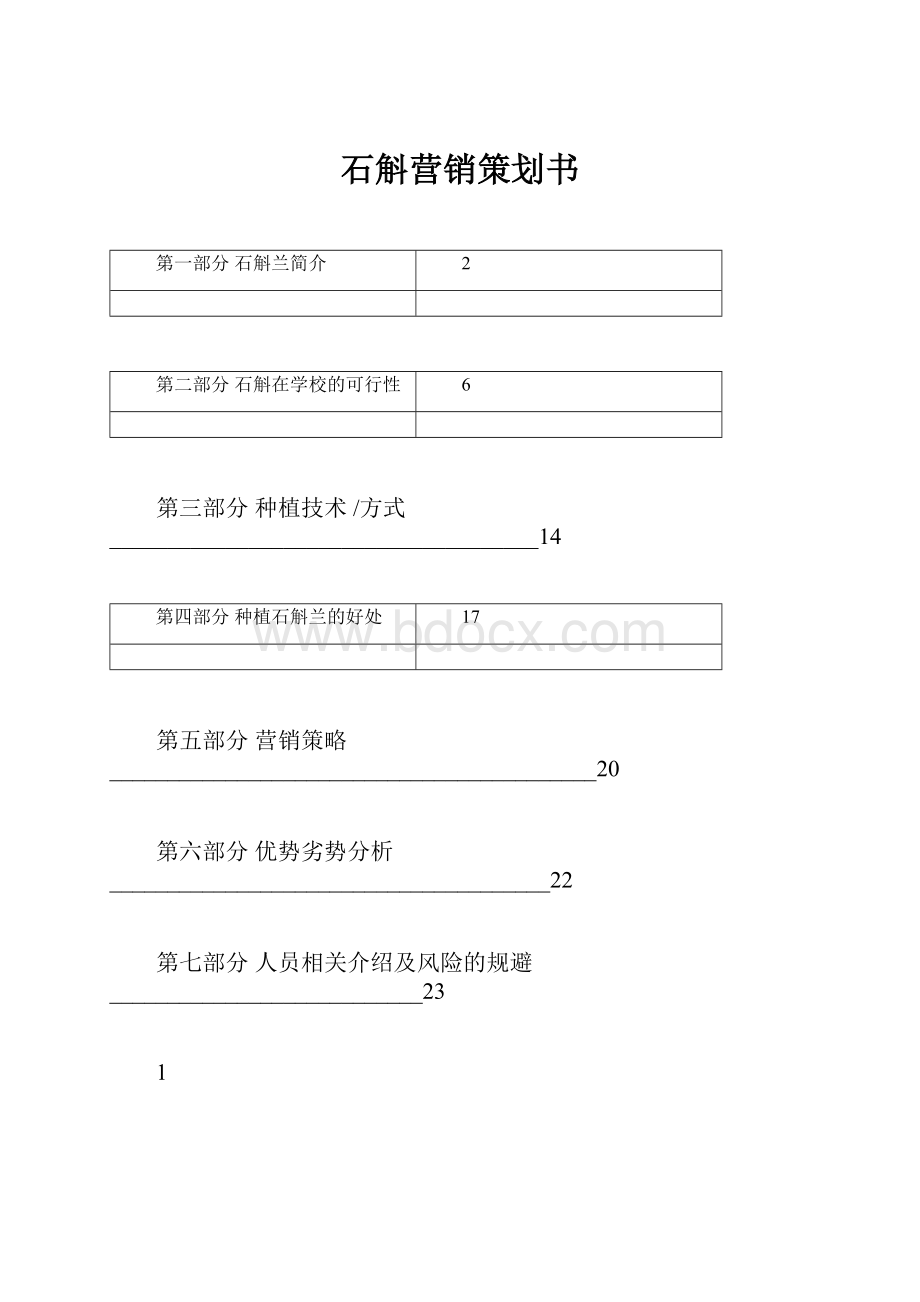 石斛营销策划书.docx_第1页