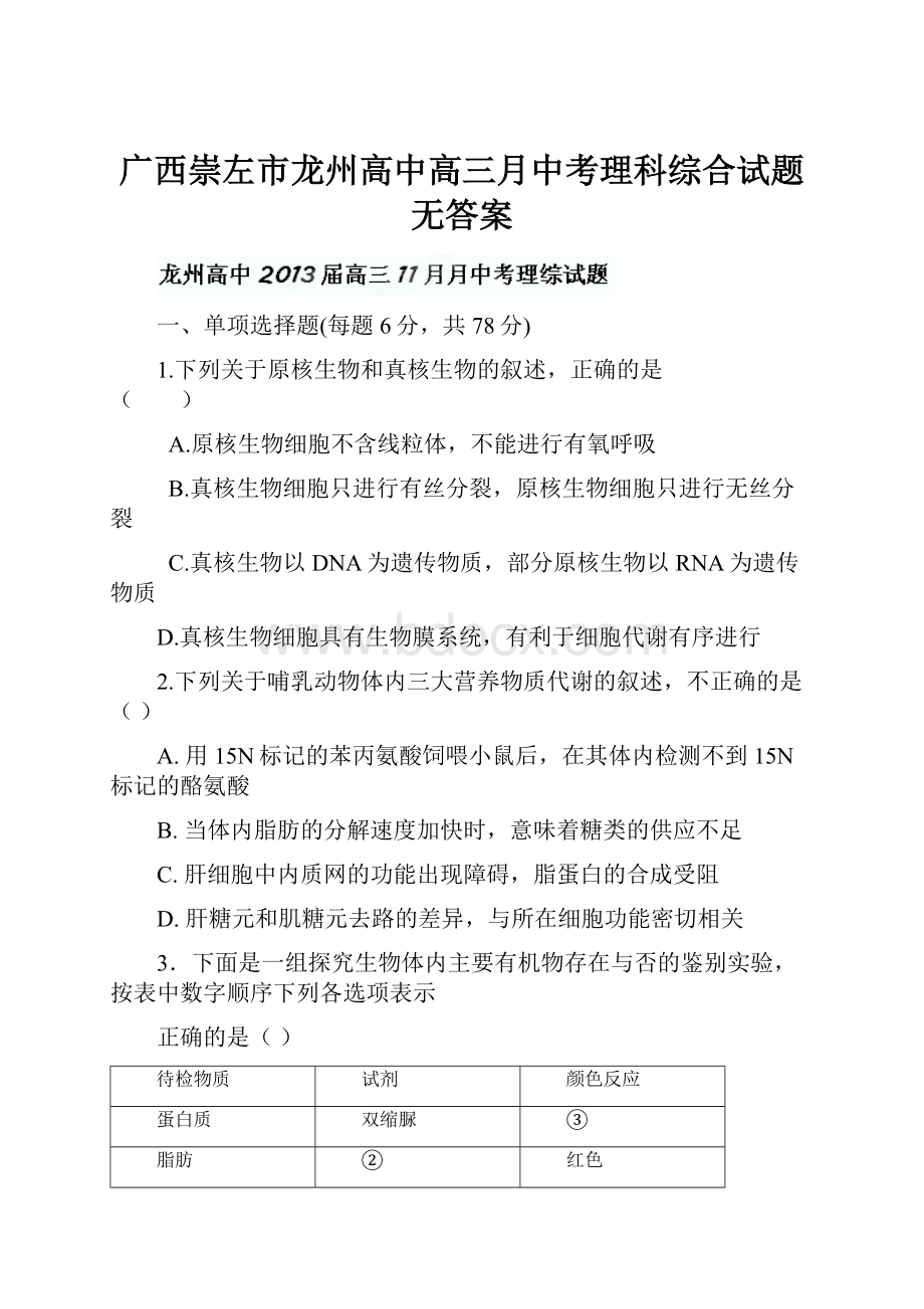 广西崇左市龙州高中高三月中考理科综合试题无答案.docx_第1页