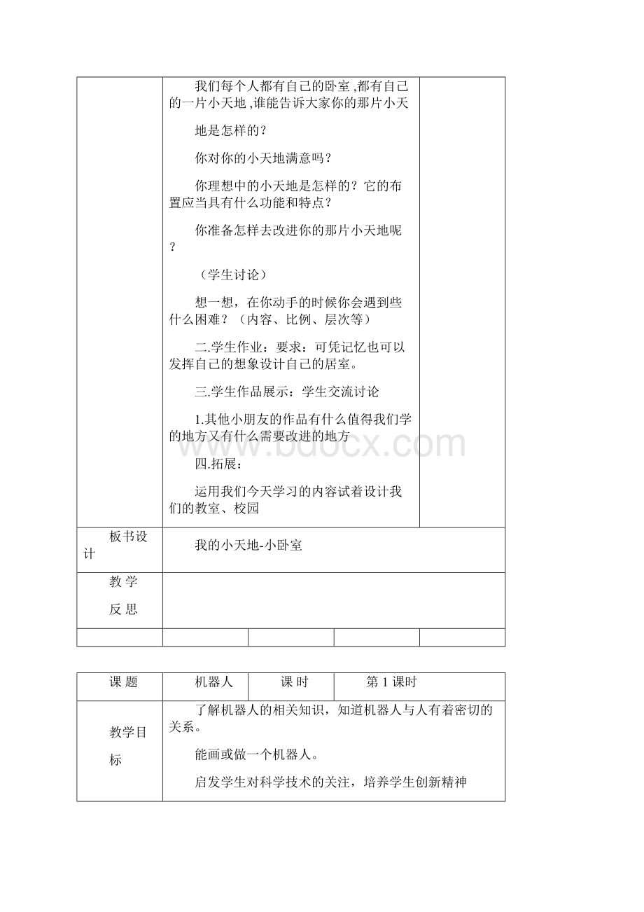 小学三年级上册美术教案人民美术出版.docx_第2页