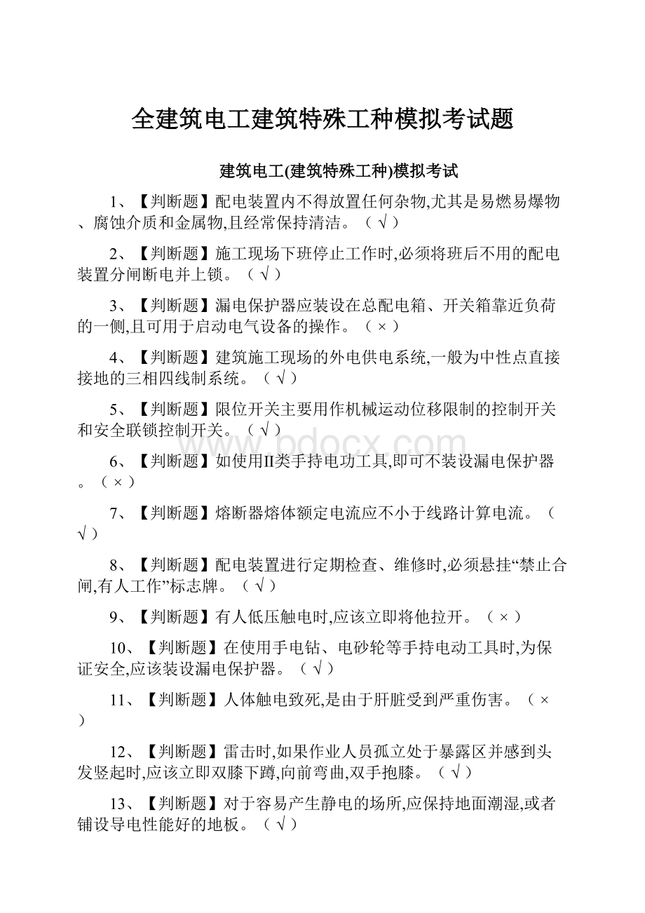 全建筑电工建筑特殊工种模拟考试题.docx