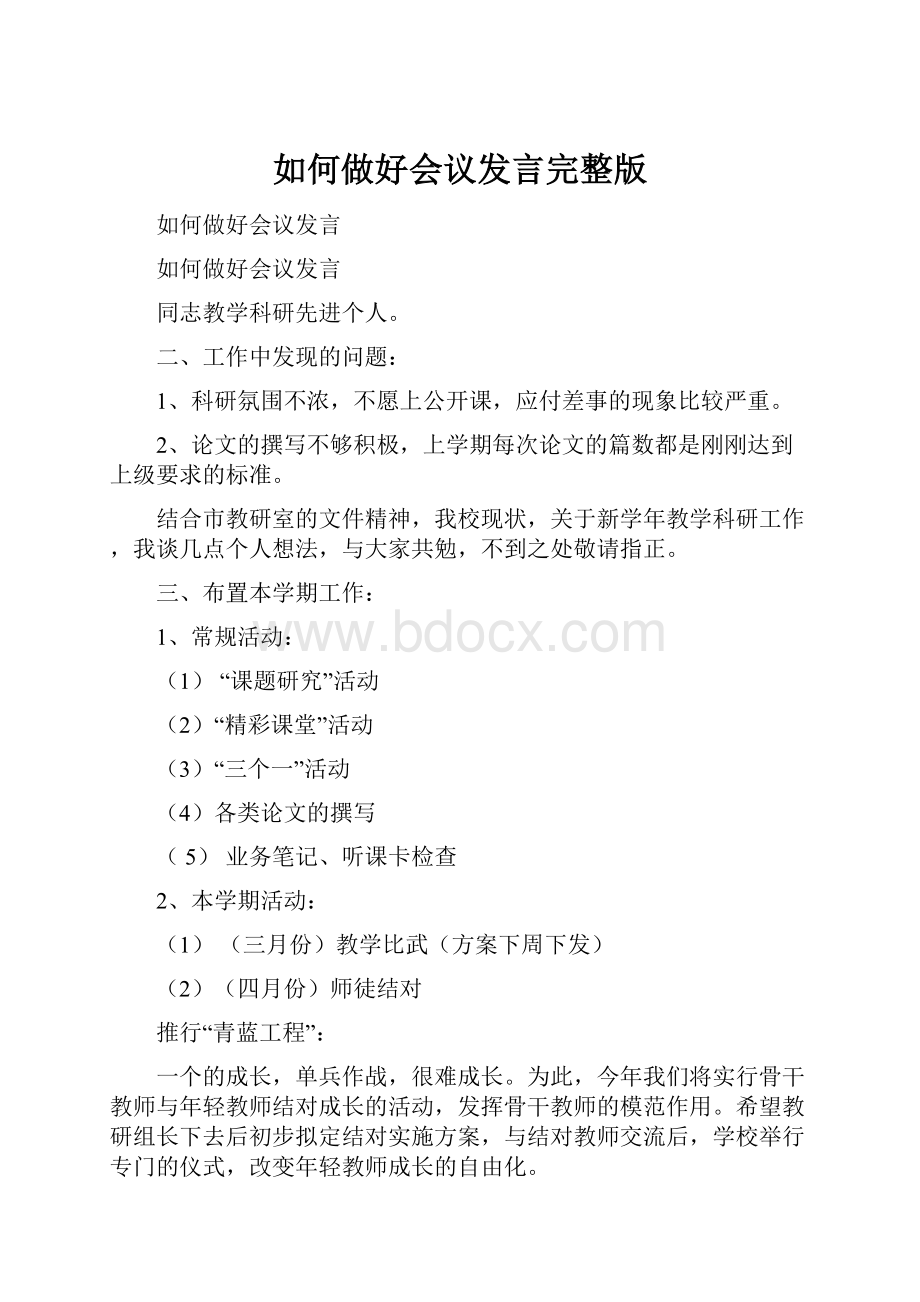 如何做好会议发言完整版.docx