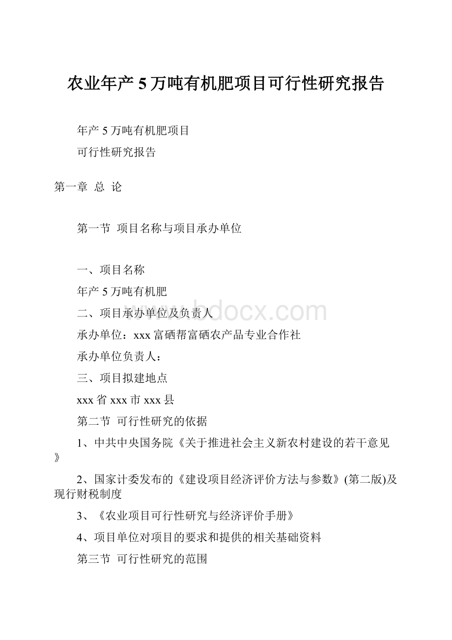 农业年产5万吨有机肥项目可行性研究报告.docx_第1页