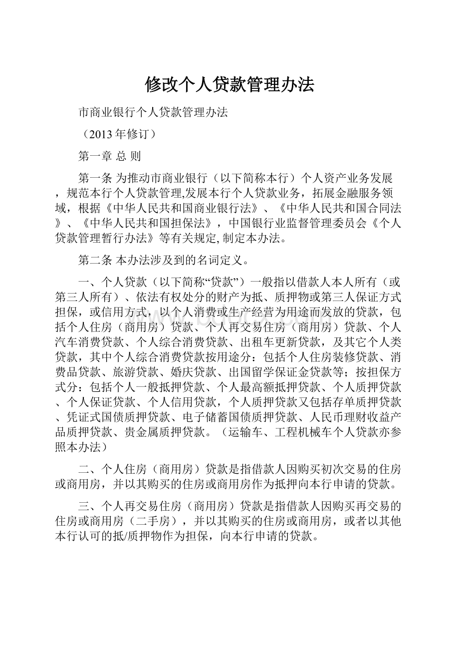 修改个人贷款管理办法.docx_第1页