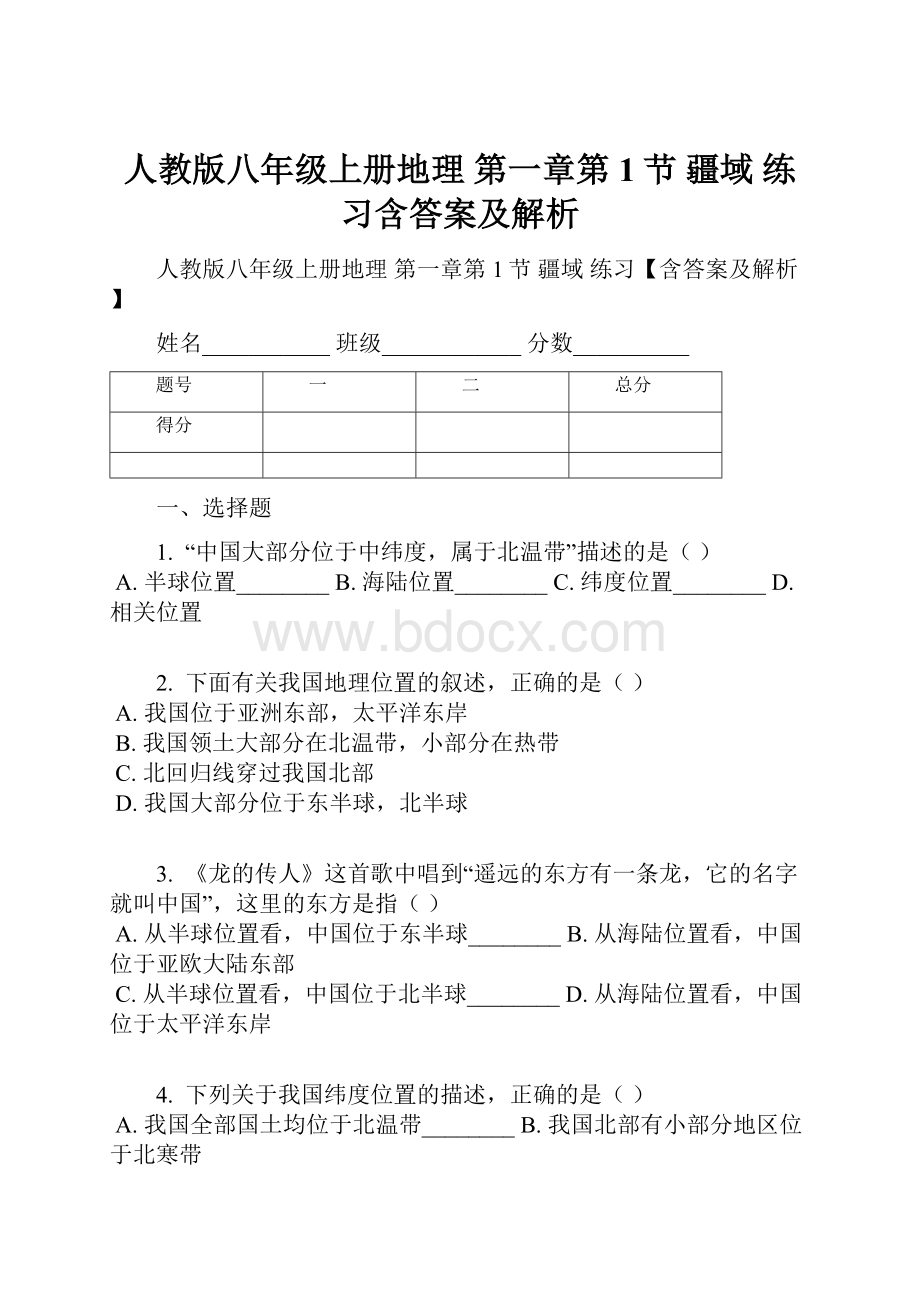 人教版八年级上册地理 第一章第1节 疆域 练习含答案及解析.docx