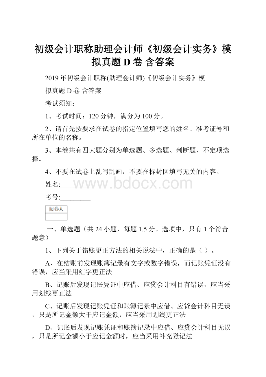 初级会计职称助理会计师《初级会计实务》模拟真题D卷 含答案.docx_第1页