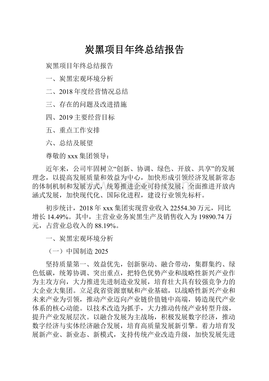 炭黑项目年终总结报告.docx_第1页