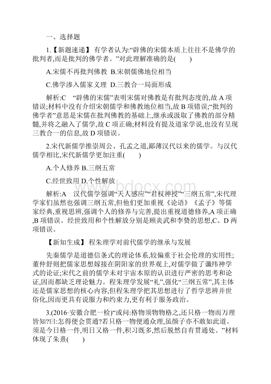 高考历史大一轮复习检测第十一单元 考点2 宋明理学及明清之际的进步思潮 含答案 精品.docx_第2页