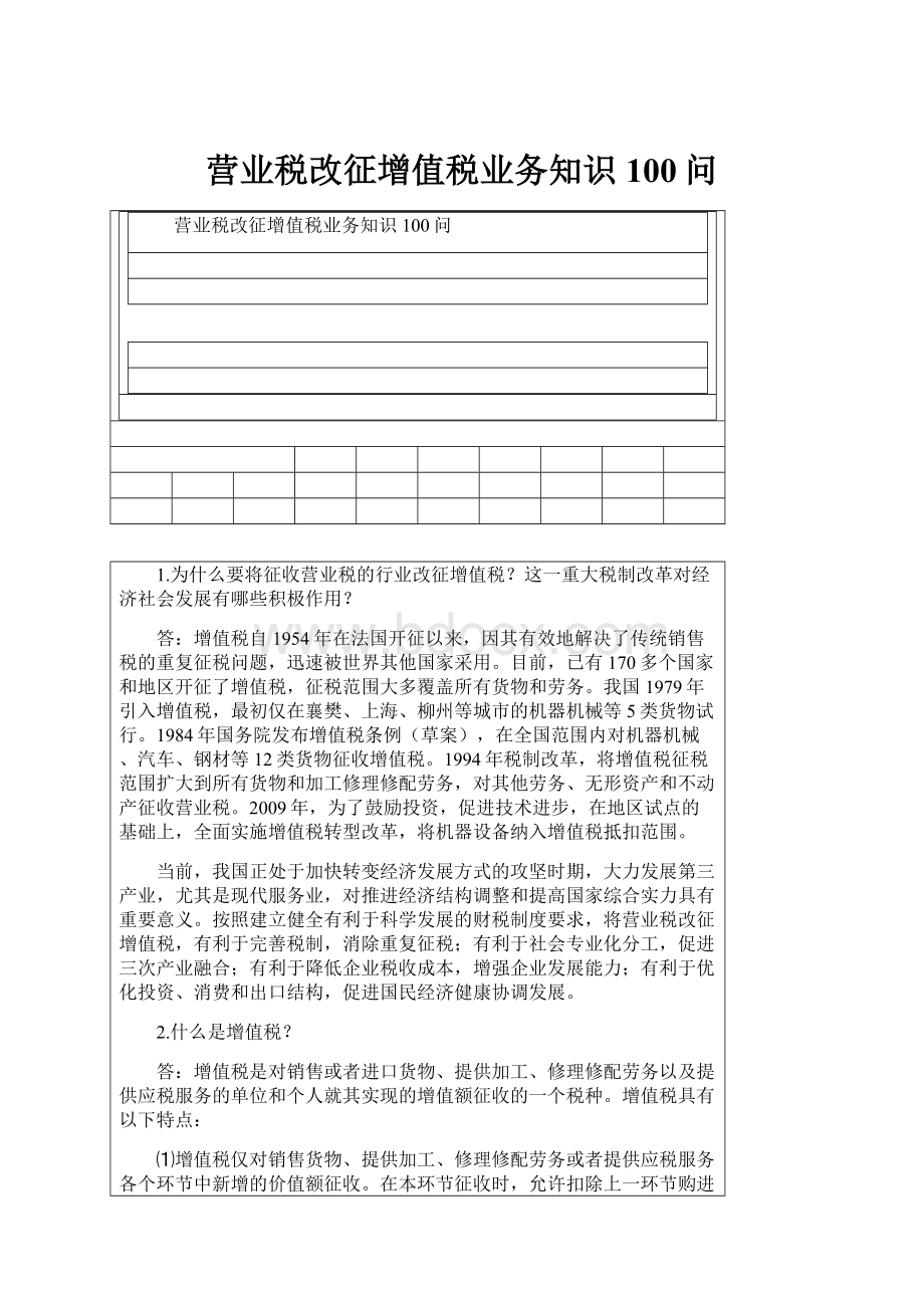 营业税改征增值税业务知识100问.docx_第1页