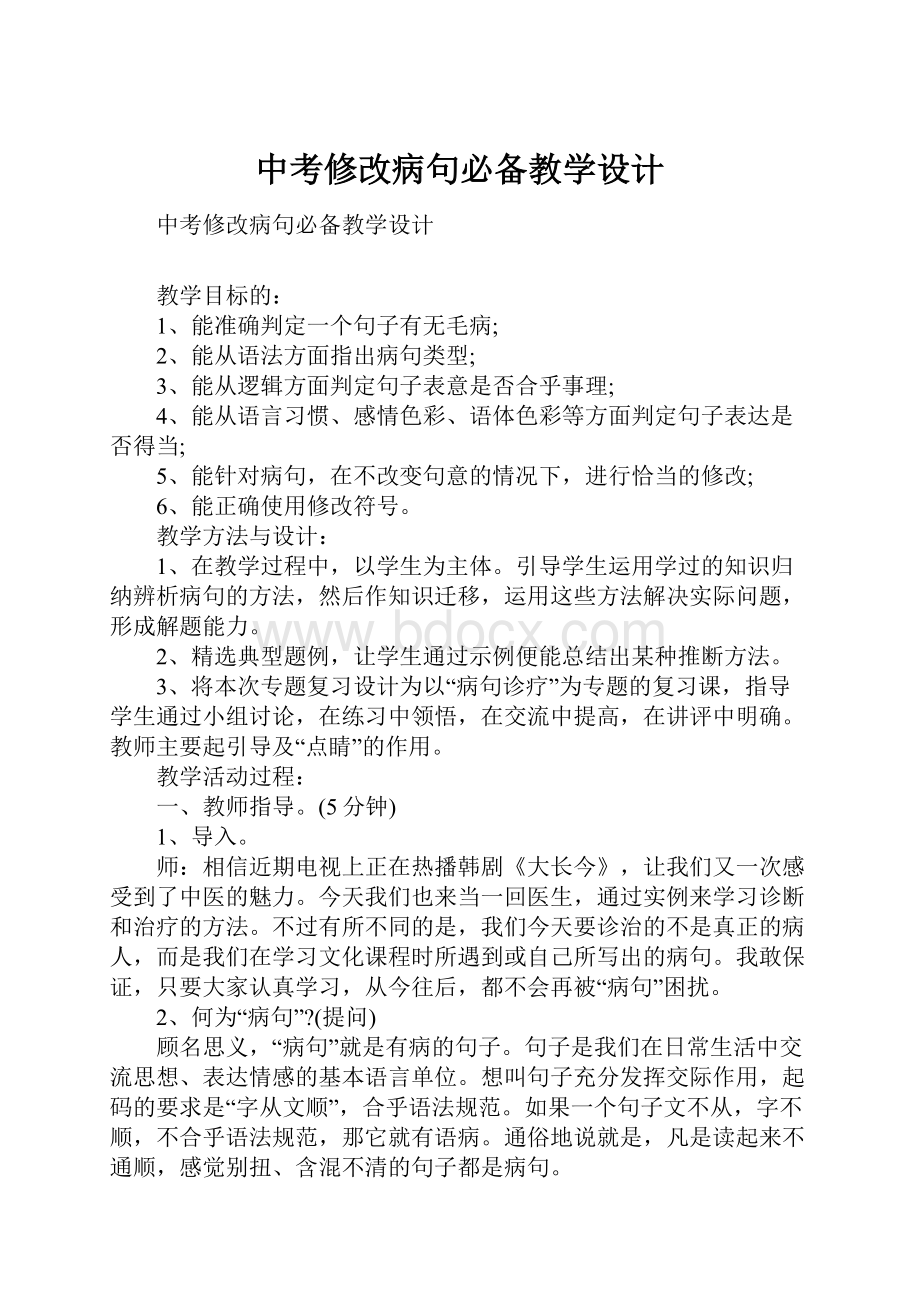 中考修改病句必备教学设计.docx