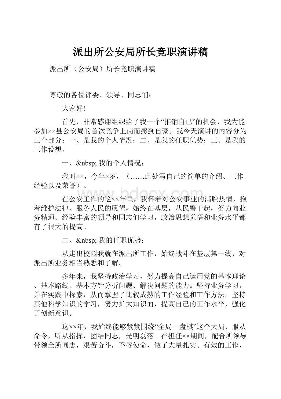 派出所公安局所长竞职演讲稿.docx