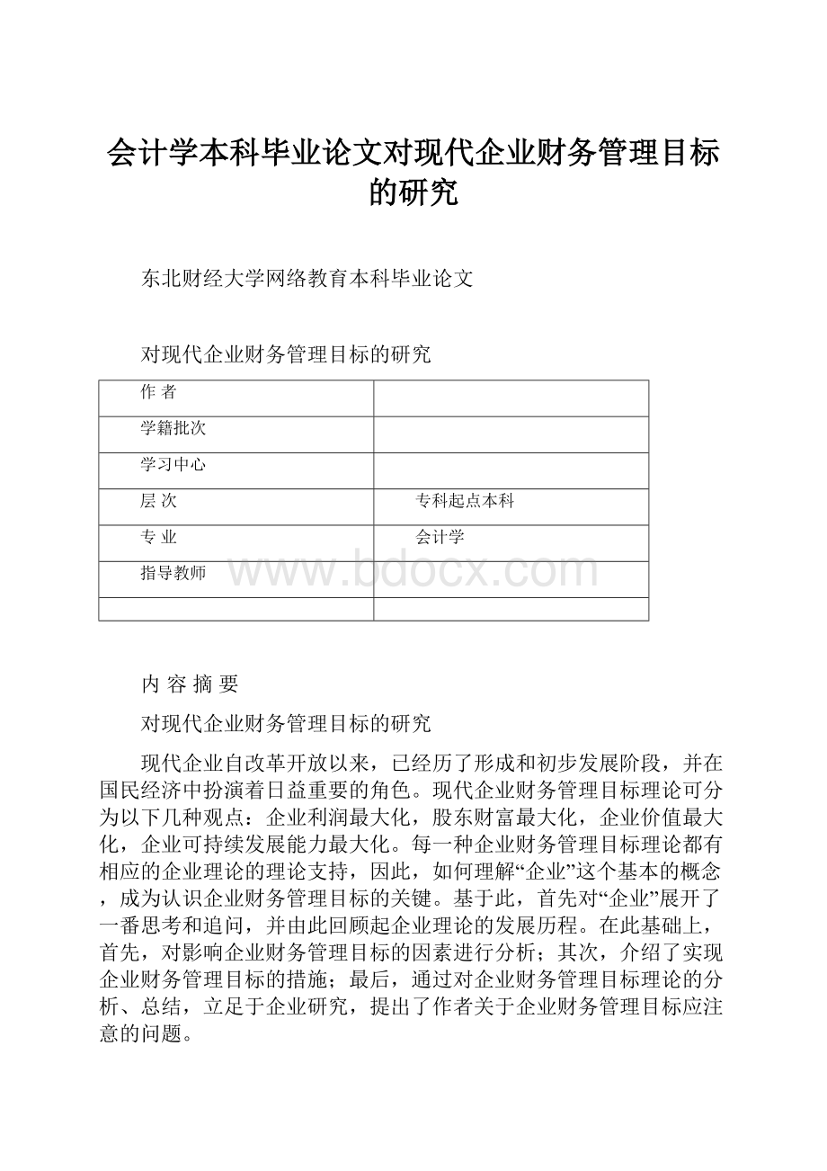 会计学本科毕业论文对现代企业财务管理目标的研究.docx_第1页