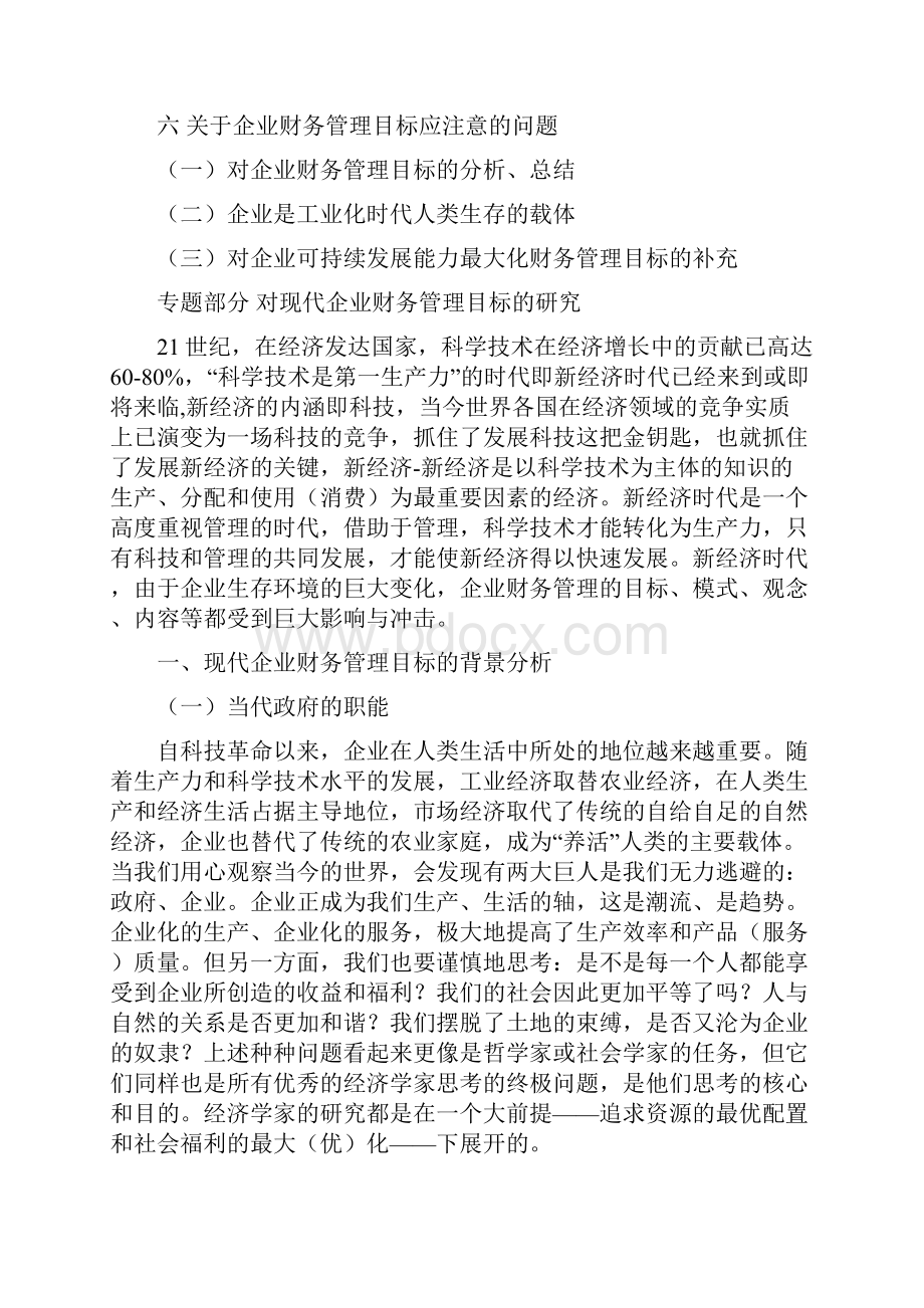 会计学本科毕业论文对现代企业财务管理目标的研究.docx_第3页