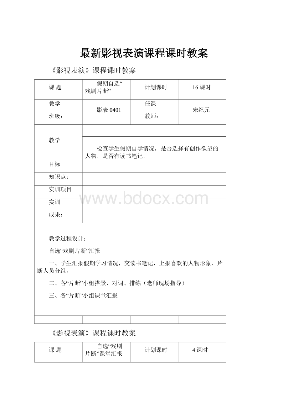 最新影视表演课程课时教案.docx