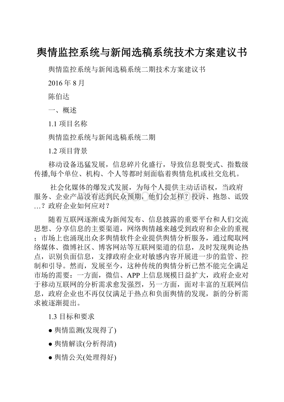 舆情监控系统与新闻选稿系统技术方案建议书.docx