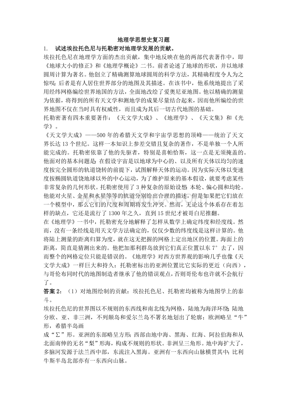 地理学思想史复习资料.docx_第1页