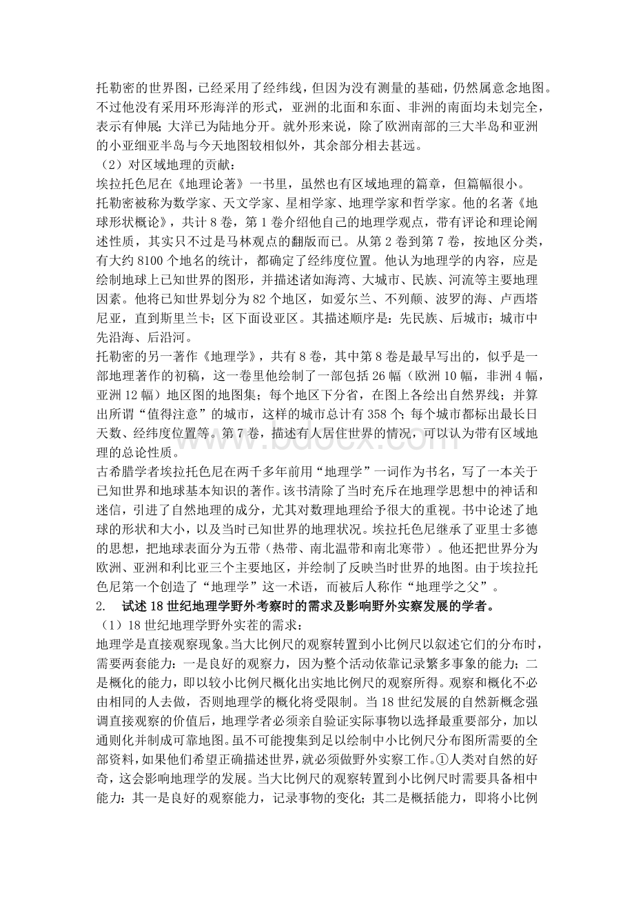 地理学思想史复习资料.docx_第2页