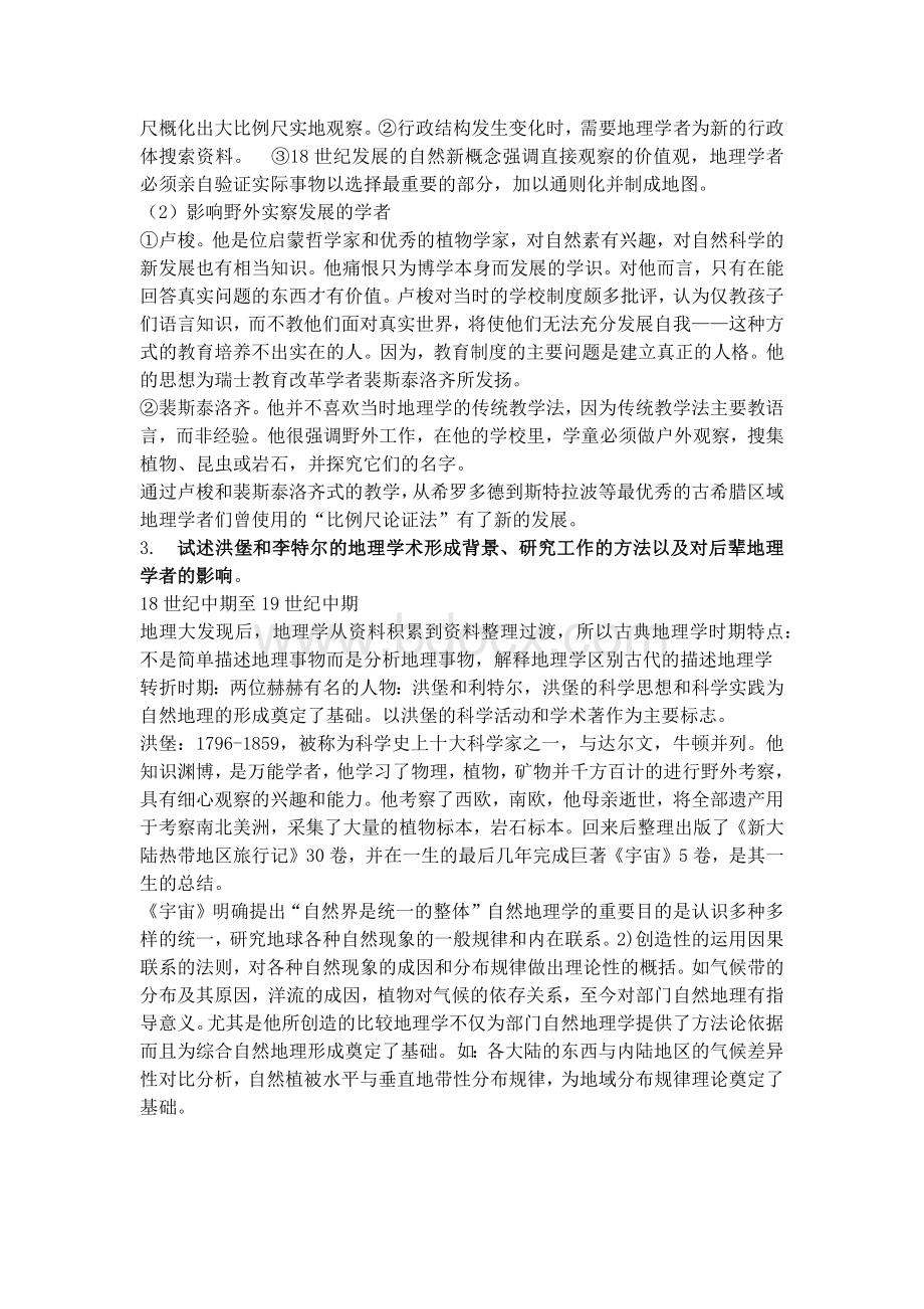 地理学思想史复习资料.docx_第3页