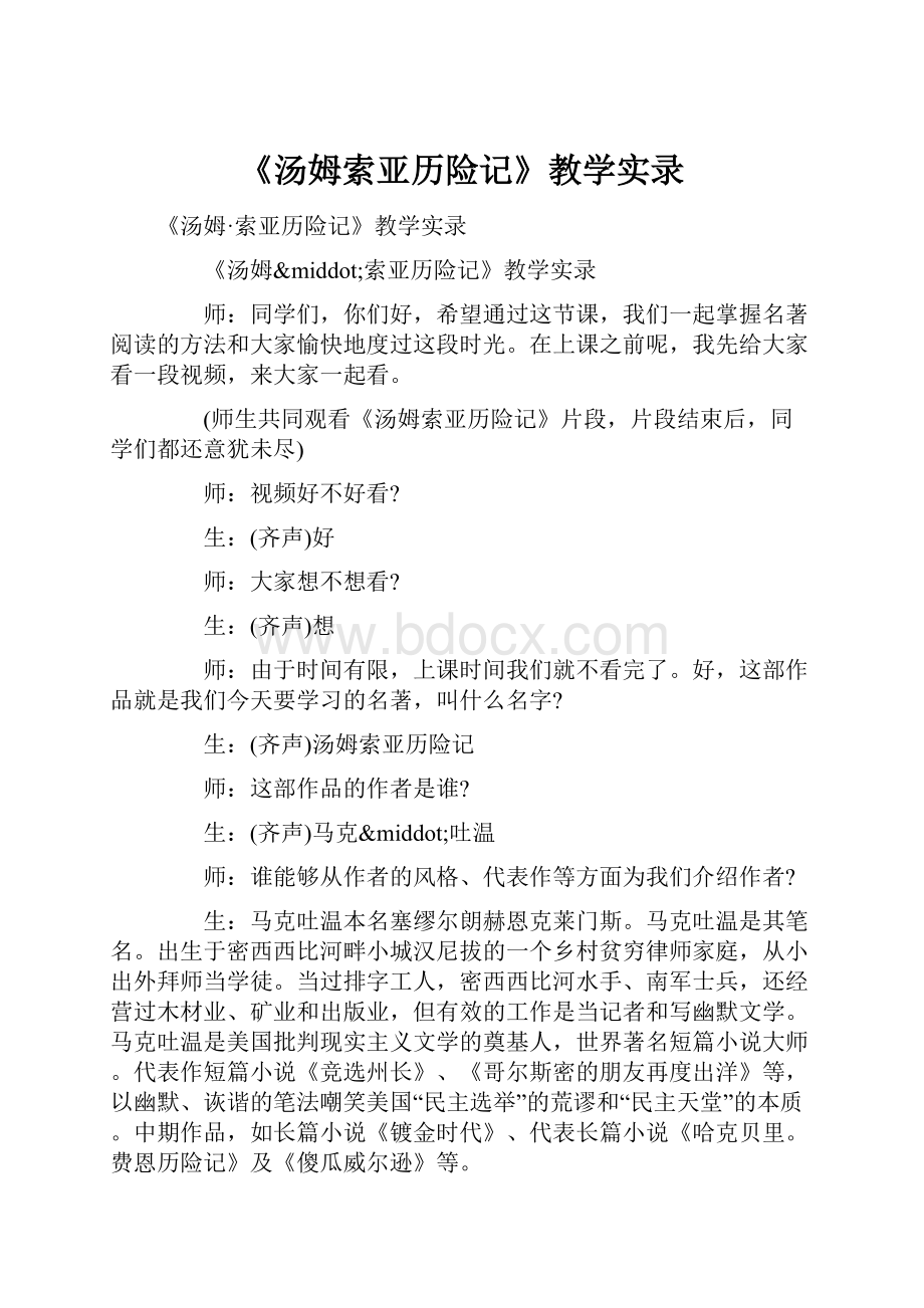 《汤姆索亚历险记》教学实录.docx