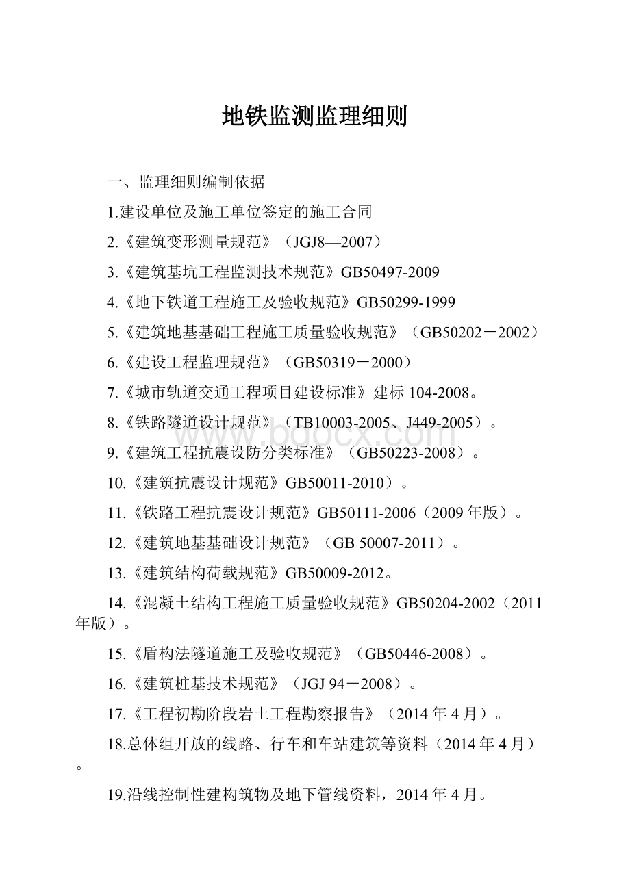 地铁监测监理细则.docx_第1页