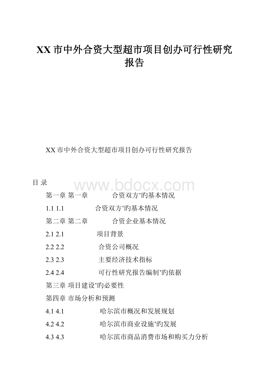 XX市中外合资大型超市项目创办可行性研究报告.docx_第1页