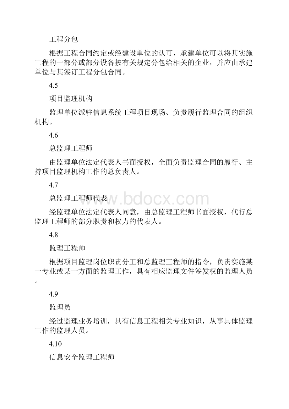 信息系统工程监理规范.docx_第3页