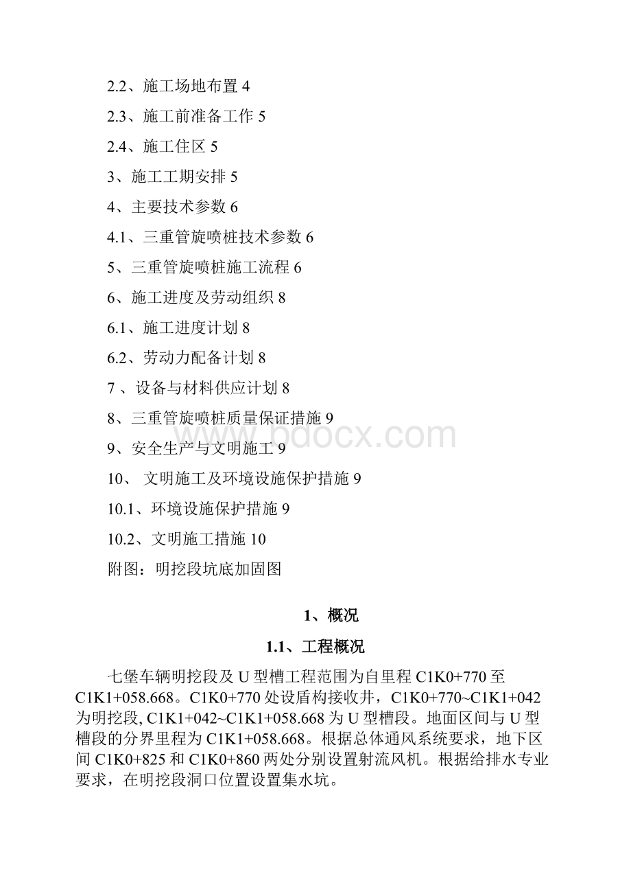 杭州地铁1号线七堡车辆出入线段明挖段坑底加固旋喷桩施工方案.docx_第2页