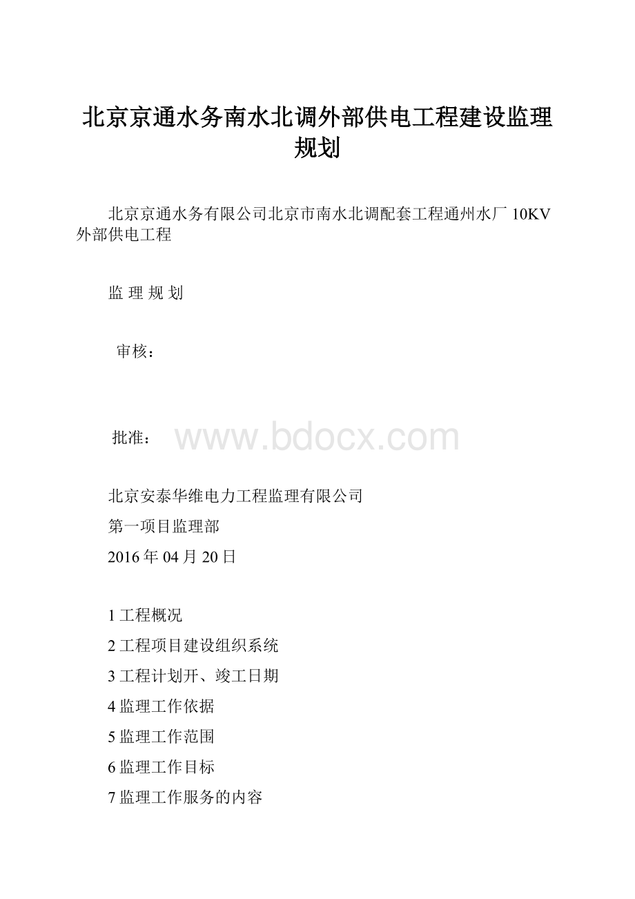 北京京通水务南水北调外部供电工程建设监理规划.docx