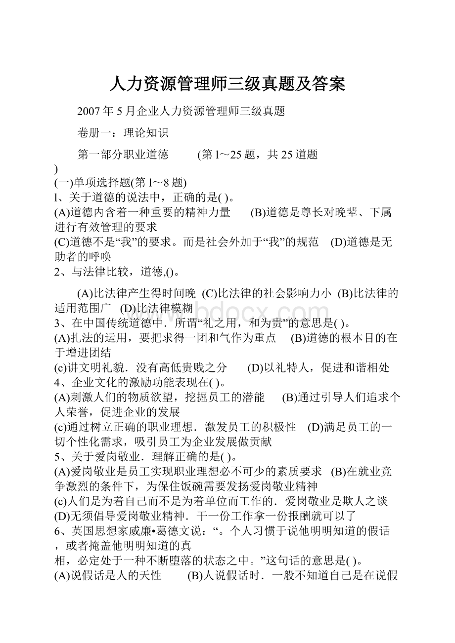 人力资源管理师三级真题及答案.docx