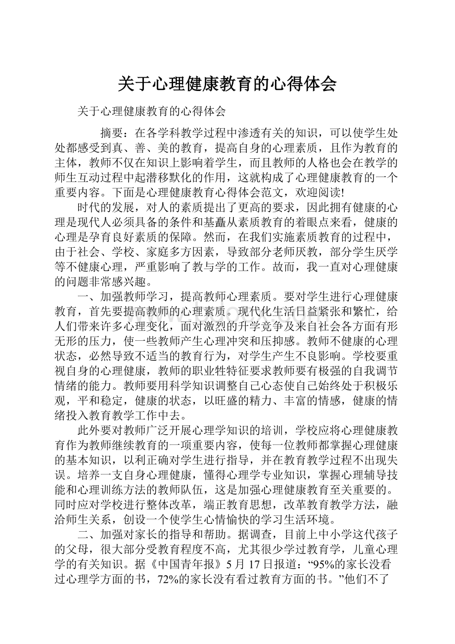 关于心理健康教育的心得体会.docx