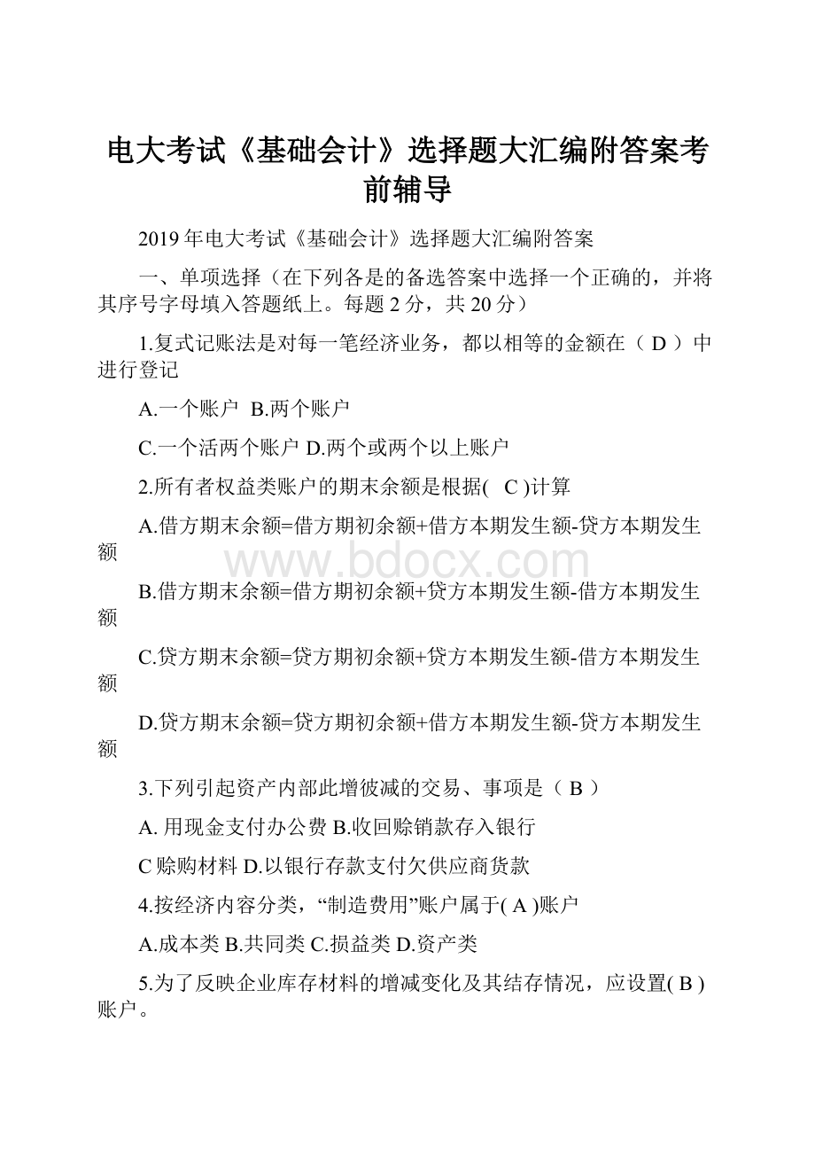 电大考试《基础会计》选择题大汇编附答案考前辅导.docx_第1页