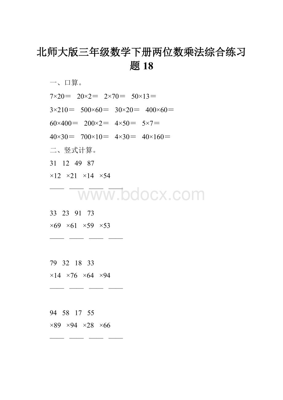 北师大版三年级数学下册两位数乘法综合练习题18.docx