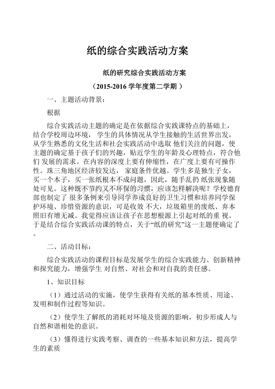 纸的综合实践活动方案.docx