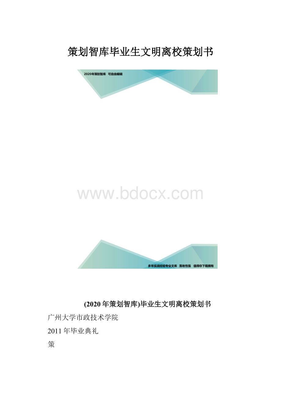 策划智库毕业生文明离校策划书.docx_第1页