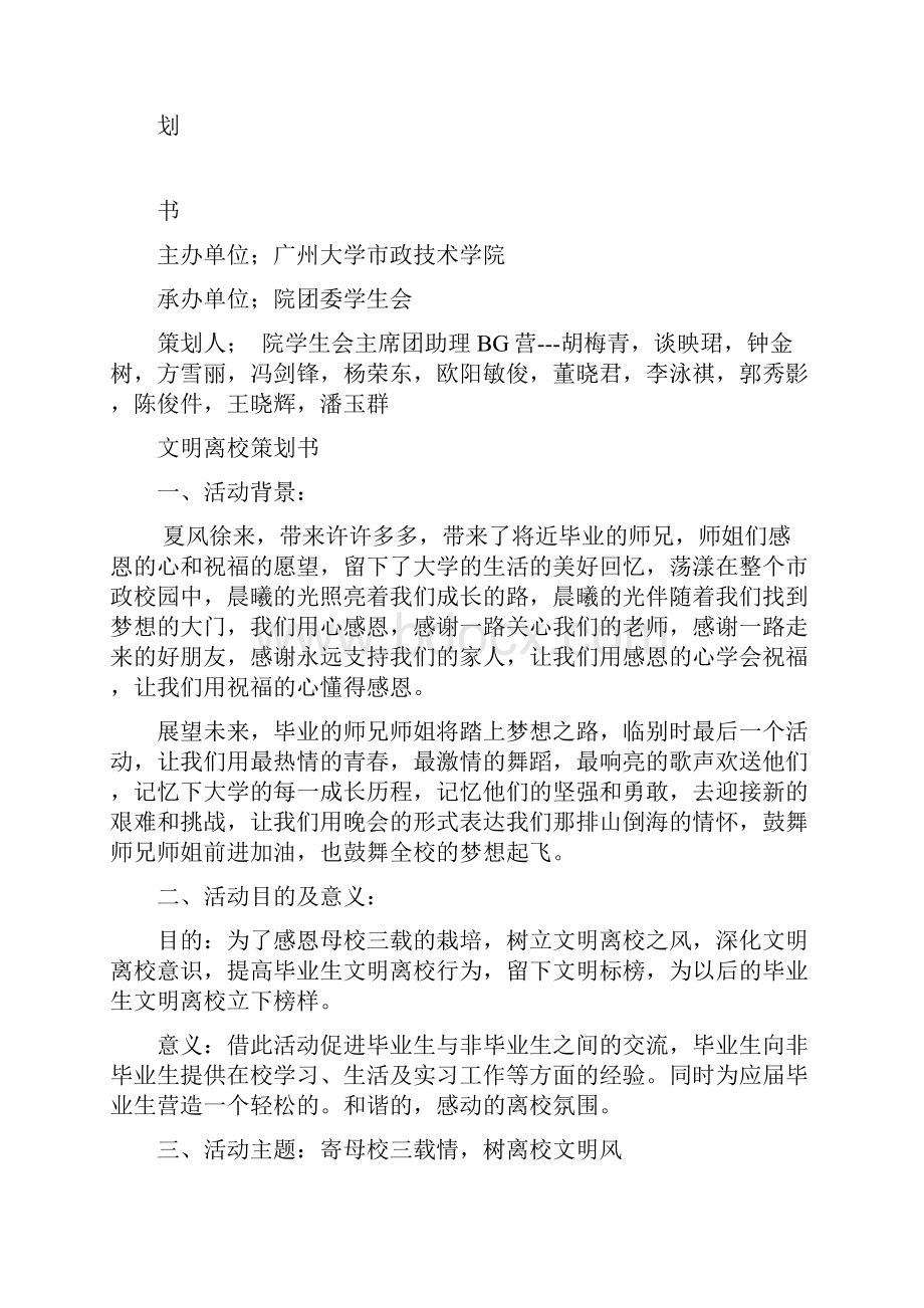 策划智库毕业生文明离校策划书.docx_第2页