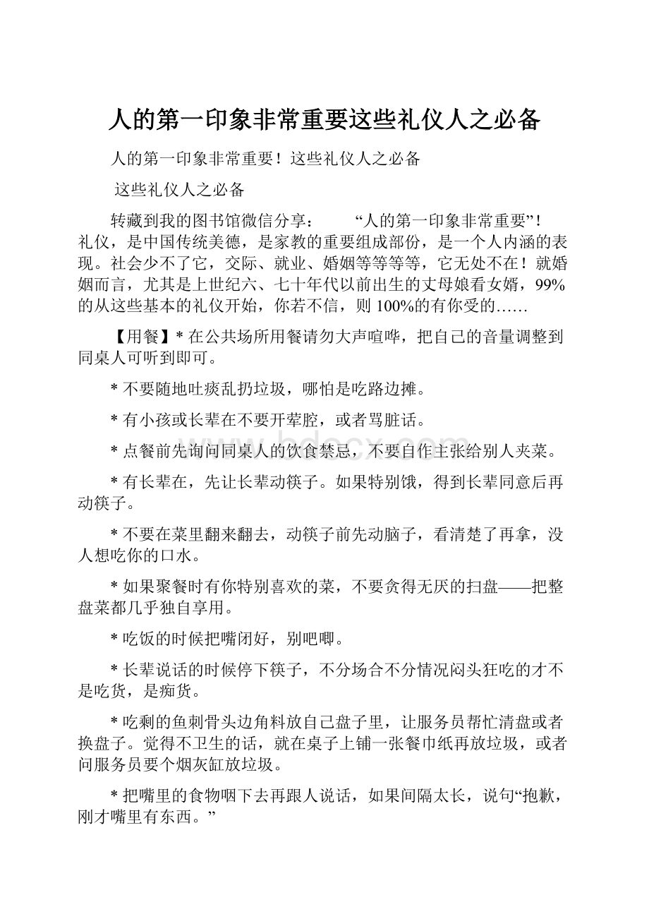 人的第一印象非常重要这些礼仪人之必备.docx