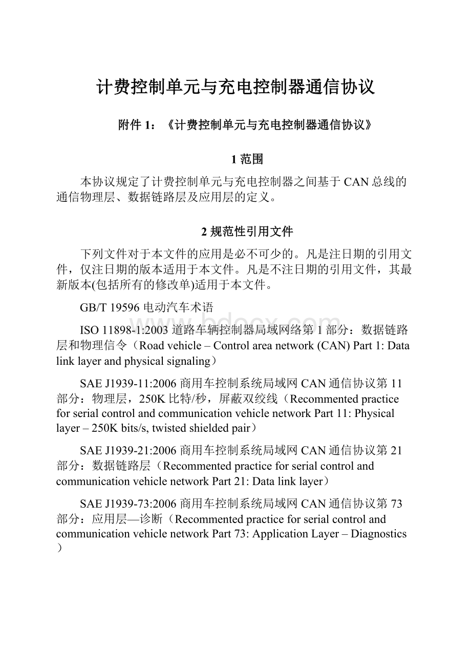 计费控制单元与充电控制器通信协议.docx_第1页