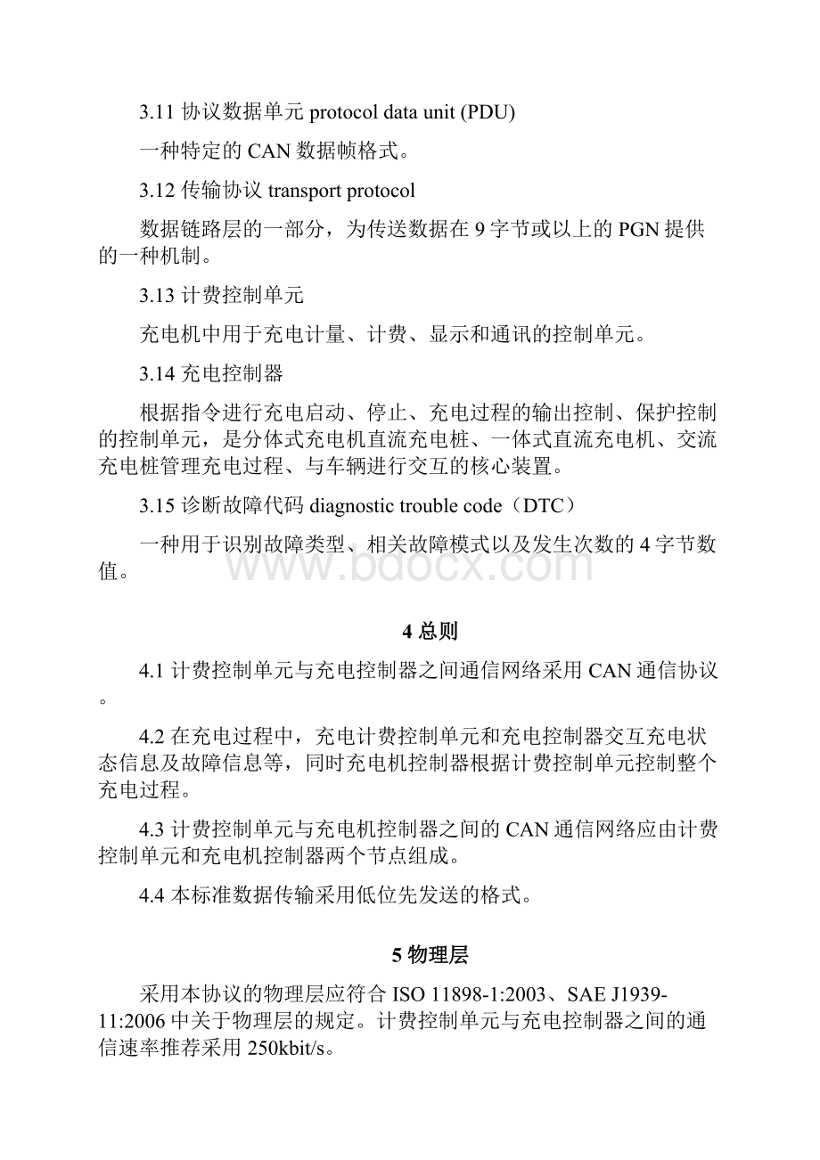 计费控制单元与充电控制器通信协议.docx_第3页