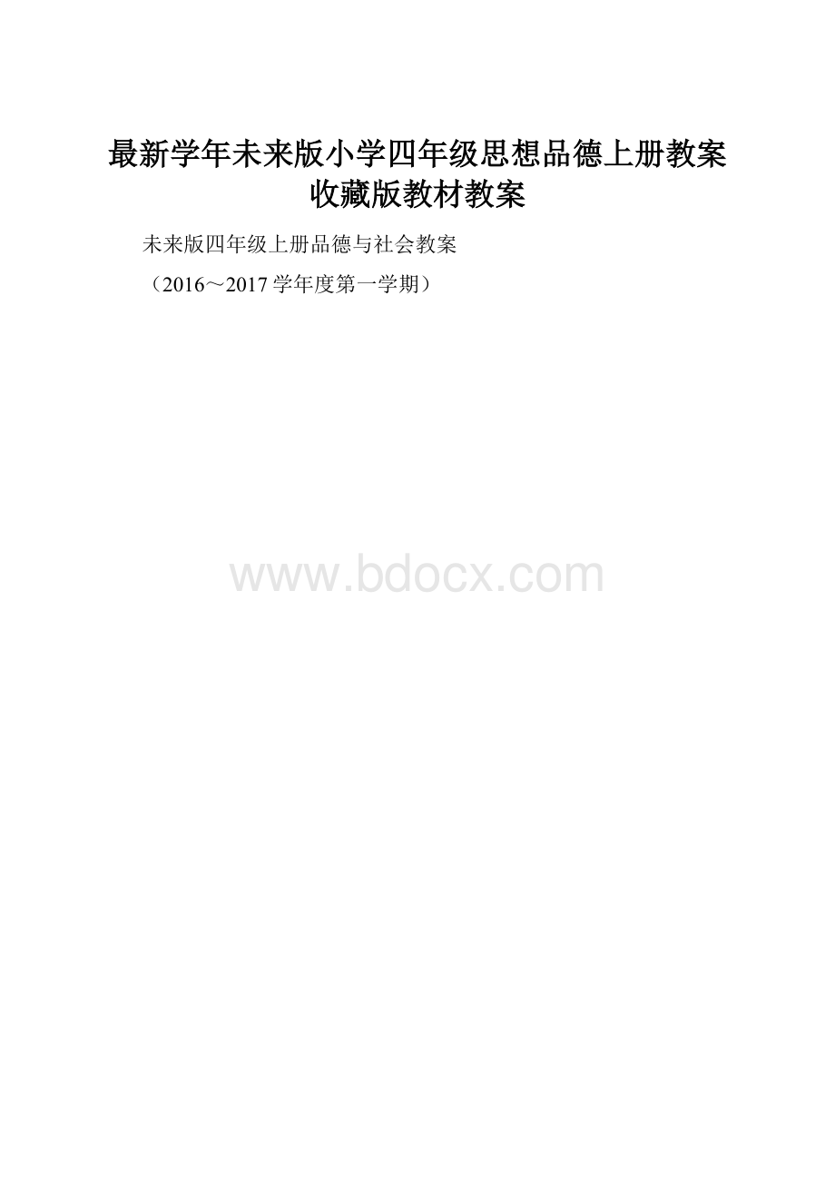 最新学年未来版小学四年级思想品德上册教案收藏版教材教案.docx