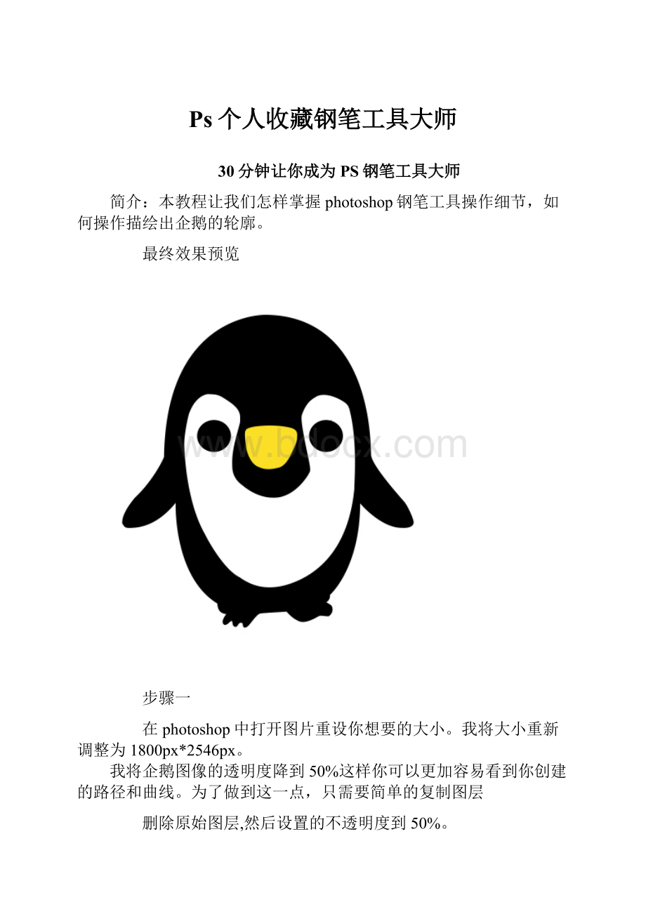 Ps个人收藏钢笔工具大师.docx