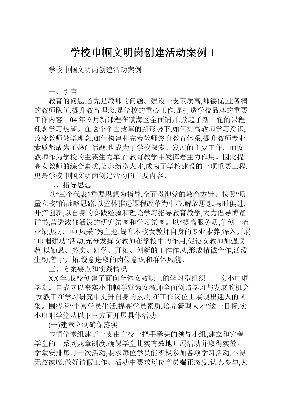 学校巾帼文明岗创建活动案例1.docx_第1页