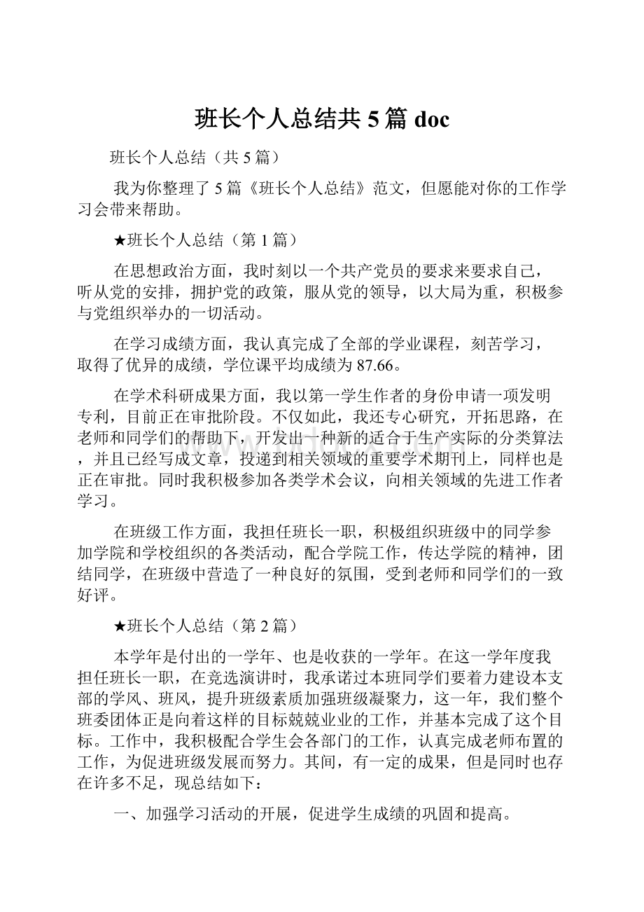 班长个人总结共5篇doc.docx