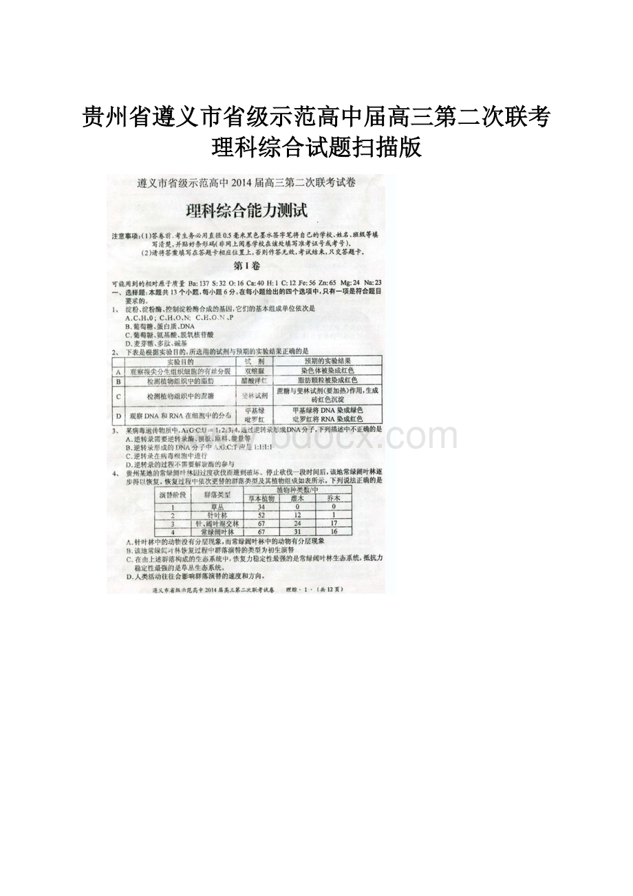贵州省遵义市省级示范高中届高三第二次联考理科综合试题扫描版.docx