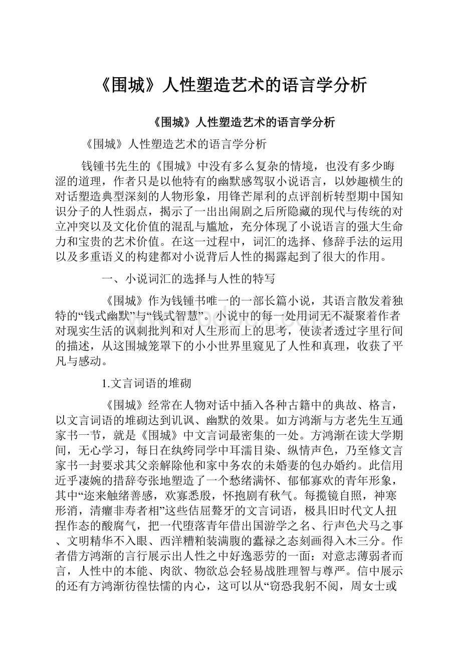 《围城》人性塑造艺术的语言学分析.docx