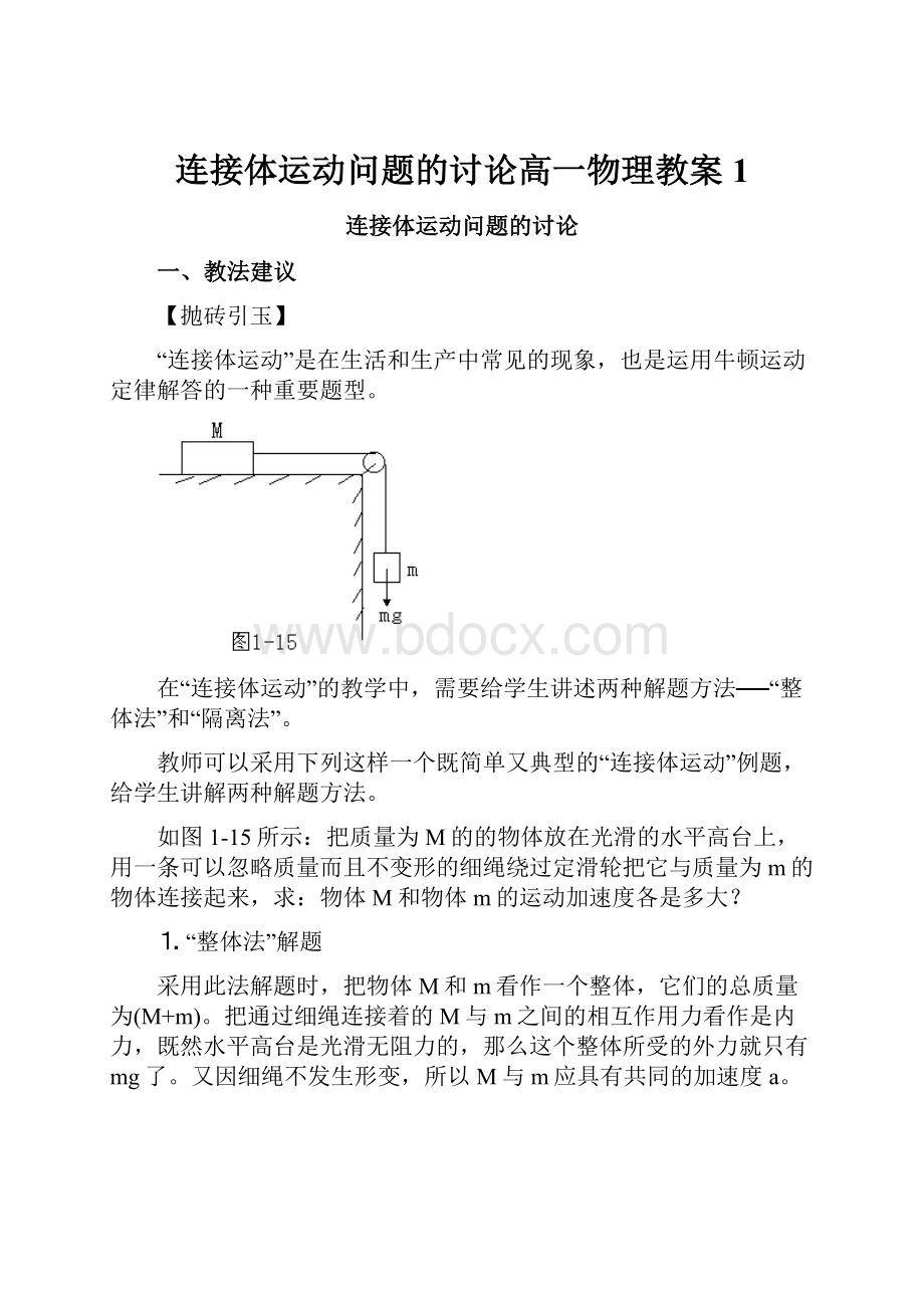 连接体运动问题的讨论高一物理教案1.docx